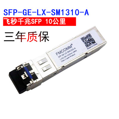 飞秒SFP-GE-LX-SM1310-A兼容华三H3C中兴华为联想SFP光纤模块1.25G千兆交换机路由器mini SFP Optical Module