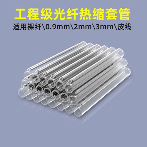 光纤热缩套管熔点保护管