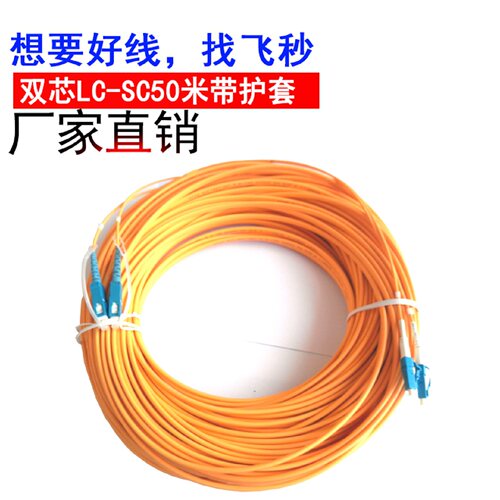 LC-SC接头50米单模双芯光纤跳线