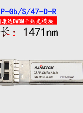 SFP光纤模块CSFP-Gb/S/-D-R47/49/51/53/55/57/59/61-D-R瑞斯康达DWDM多业务波分复用模块单模密集波长SM-DDM