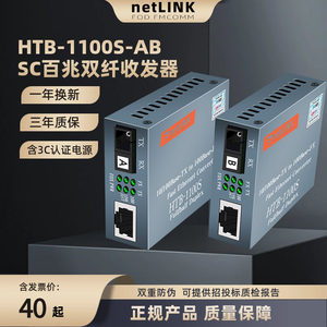 netlink光纤收发器HTB-1100SAB