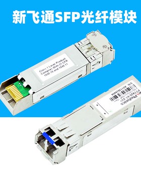 适用华为SFP光纤模块photonics新飞通155M-1.25G千兆10\15\40\80公里PT7320-31-1TP-HKW-PT7620-51-3W-61-2V+