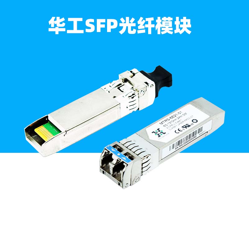 适用于华工正源HG光纤模块SFP+单模2公里MXPD-483II-F-MTRS-6E21-01-02-SM-1310nm-2.5G-6G-10G万兆CS930112