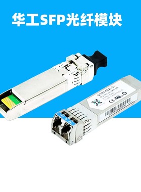适用于华工正源HG光纤模块SFP+单模2公里MXPD-483II-F-MTRS-6E21-01-02-SM-1310nm-2.5G-6G-10G万兆CS930112