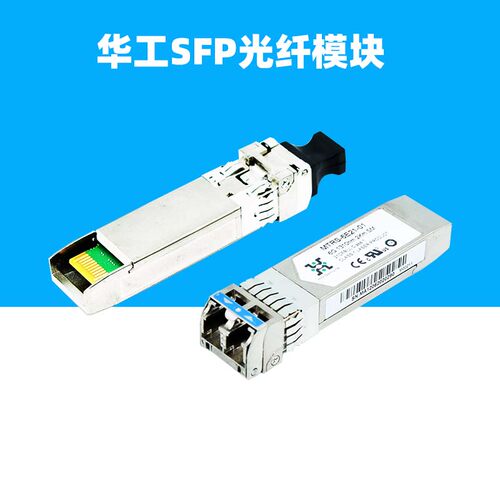 适用于华工正源HG光纤模块SFP+单模2公里MXPD-483II-F-MTRS-6E21-01-02-SM-1310nm-2.5G-6G-10G万兆CS930112