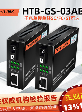 适用于Netlink千兆光纤收发器单模单芯FC单纤双向SC光电转换器HTB-GS-03AB光纤转RJ45光纤转网线口 converter