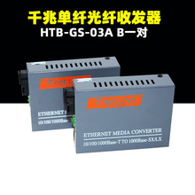 03AB收发器Netlink光纤转RJ45局域网安防监控远程20 60公里 千兆光纤收发器单模单纤双向光电转换器HTB