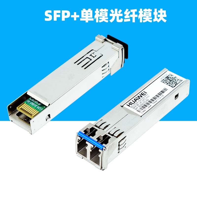 适用华为SFP+光纤模块万兆