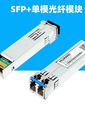 适用于华为SFP+光纤模块LTF1303-BH+1万兆SPP-8F-LR-IDFC-HW-10G-1.4-10km-SM-1310nm-RTXM228-401-OSX010000