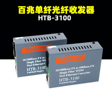3100A 3100B转RJ45安防监控Media 25km单纤单芯单口SC25 100公里百兆HTB Converter netlink光纤收发器HTB