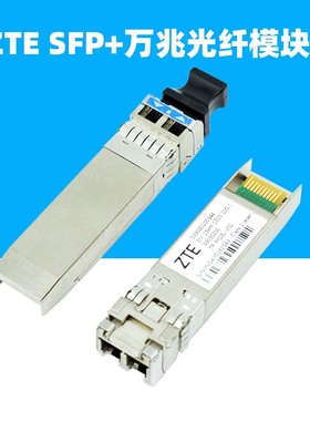 适用于中兴ZTE光纤模块SFP+万兆10G单模TP-PX13C-V00-PX13L-V01双纤SM-1.4KM-15KM-1310-10G-I工业级33030200