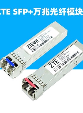 适用于ZTE中兴10G万兆SFP+光纤模块SPP-10E-ER-CDFA单模EOLP-1396-10双纤SM-40KM-1550-10G-C-10km-1310包邮