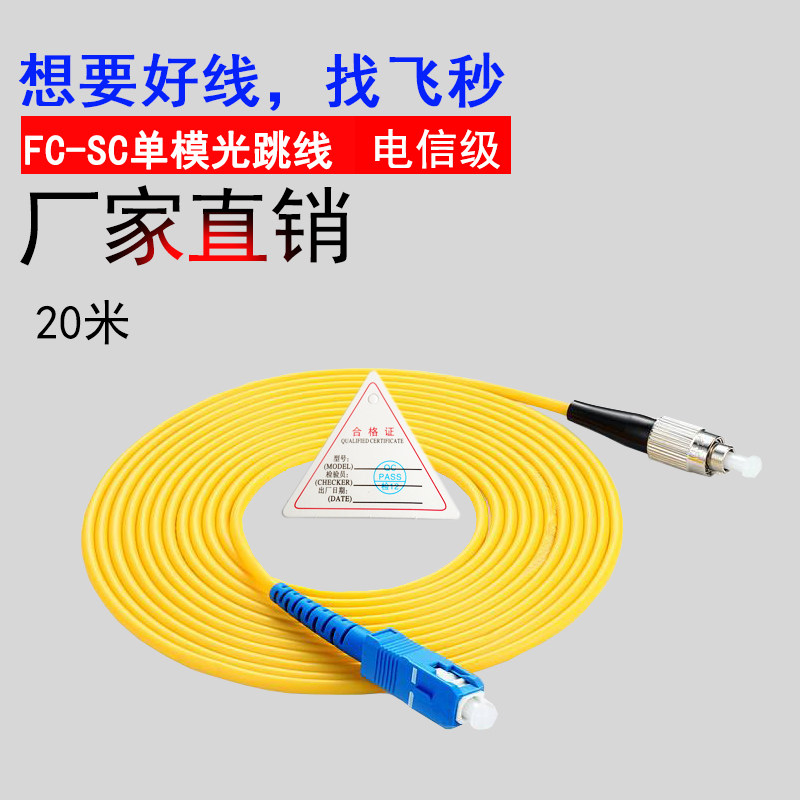 电信级大方圆头SC-FC20米单模光纤跳线跳纤尾纤连接器光跳线飞秒|msdalam kategori peralatan rangkaian/Rangkaian yang berkaitan, Fiber peralatan optik, penerjun serat - dari Buy2taobao.com untuk memberikan perkhidmatan ejen Taobao profesional membeli