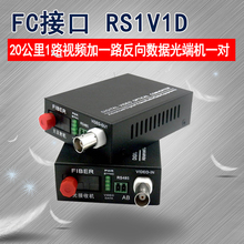 20公里1路视频光端机加一路反向数据RS1V1D全数字无压缩安防监控用单模FC光纤发射机和接收机一对BNC视频接口