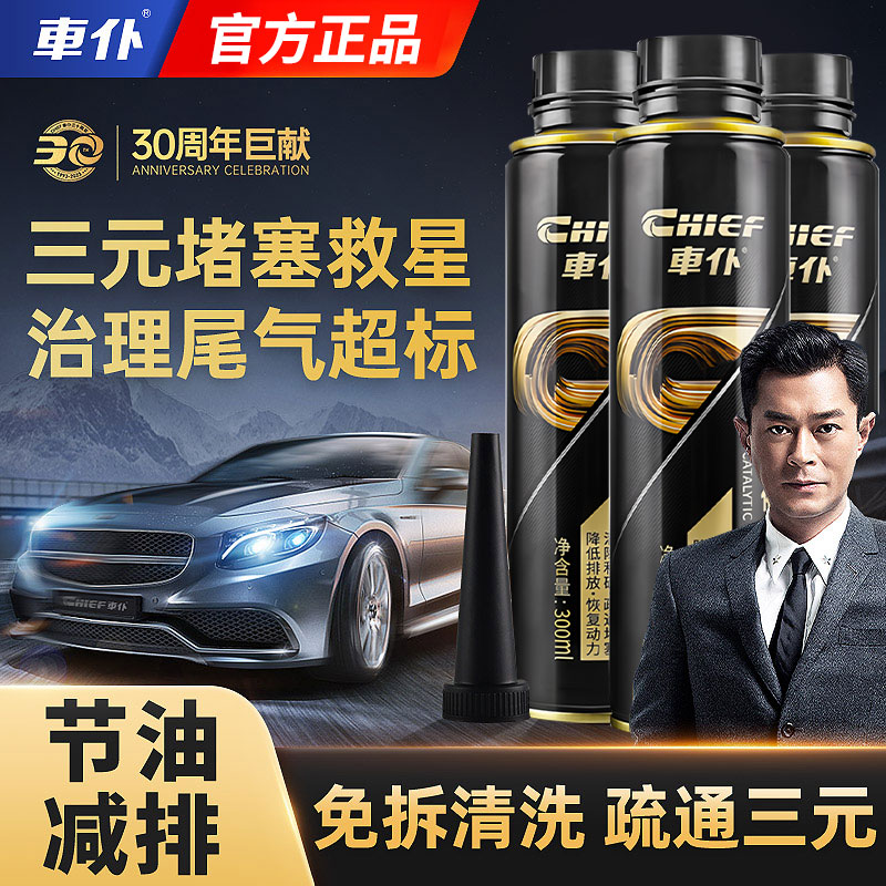 车仆三元催化清洗剂燃油宝除积碳