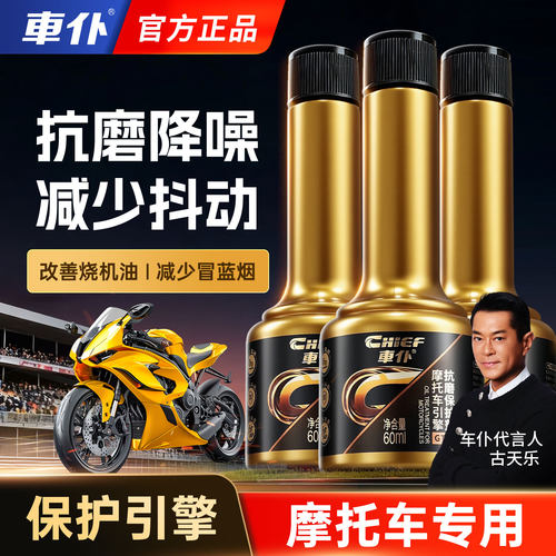 车仆摩托车抗磨保护剂专用清洗剂