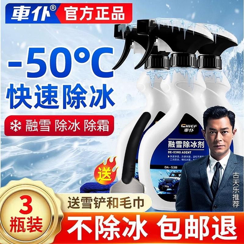 车仆车玻璃融雪除冰剂除雪神器