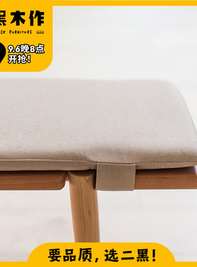 二黑木作 透榫长凳软垫 实木凳子配套布艺坐垫 不含凳子不单卖