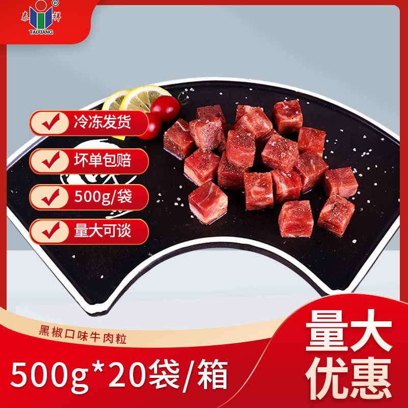 泰祥黑椒牛肉粒生鲜牛肉速冻速食半成品袋装方便菜懒人菜500g*2袋