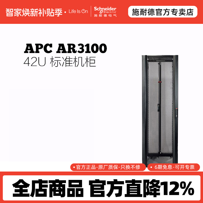 施耐德（APC）42U 标准机柜 AR3100 UPS机柜
