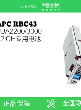 APC原装内置电池RBC43 SUA2200R2ICH SUA3000R2ICH专用电池