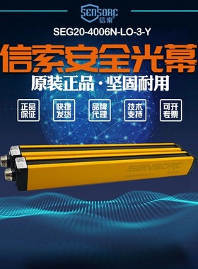 【全新】议价销售信索sensorc光栅光幕SEG20-4006N-LO-3-Y