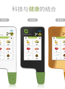 绿食宝Greentest ECO 6T果疏鱼肉水质辐射硝酸盐食品检测仪
