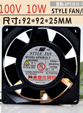 原装日本STYLE FAN 100V 9cm UP92B10-T 92*92*25MM 铝框交流风扇