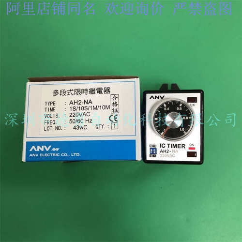 台湾士研ANV多段式限时继电器AH2-NA 220VAC原装正品时间继电器