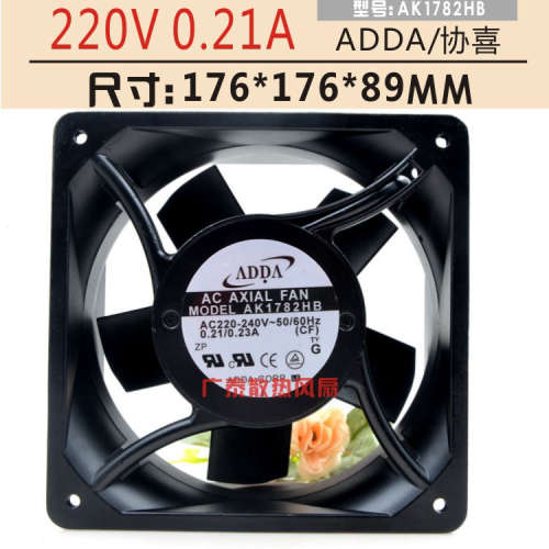 AK1782HB 220V全新原装台湾协喜ADDA 176*176*89MM高品质散热风