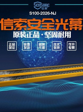 S100-2026-NJ【全新】议价销售信索sensorc光栅S100-2026-NJ