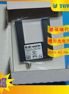 【德硕瑞代理】德硕瑞DI-SORIC槽型光电开关OGUFIX 031 P3K-TSSL