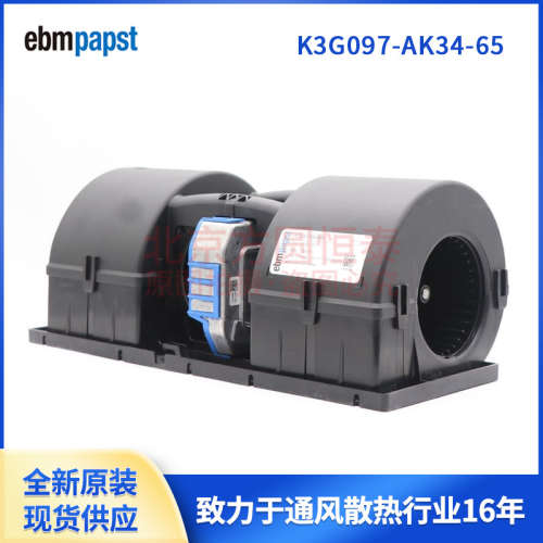 全新原装 ebmpapst 直流26V K3G097-AK34-65 汽车冷凝器散热风扇