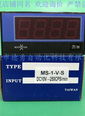 台湾月欣MOONSTAR电压表MS-1-V-S DC10V-250CPS/min原装正品