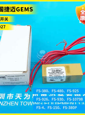 全新原装FS-927 70822 70825 202575 70831美国捷迈GEMS流量开关