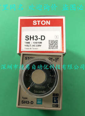 仕通STON计时器SH3-D 10S/10M AC220V时间继电器原装正品假一罚十