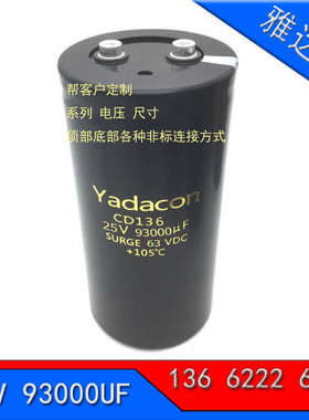 生产25V 93000uF/CD136 电解电容器 替黑金刚 红宝石 NICHICON铝