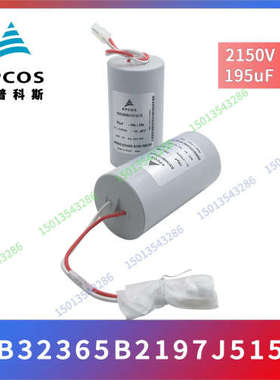 EPCOS薄膜电容器B32365B2197J515 516电子电力电容2150V195UF