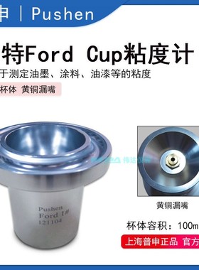 上海普申PS1021 Ford Cup福特粘度杯（ASTM标准）粘度杯 福特杯