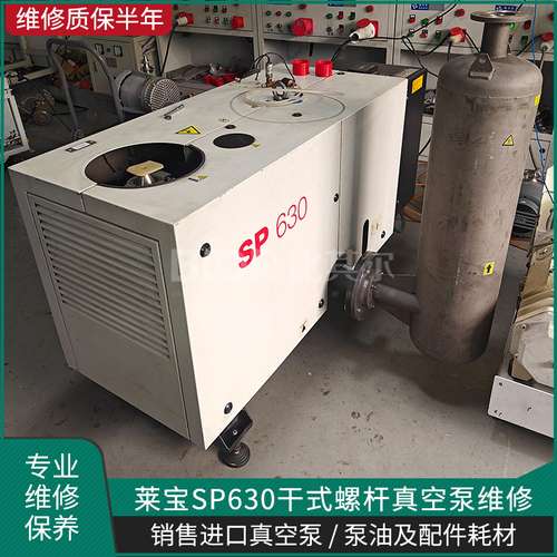 德国Leybold莱宝SP630螺杆真空泵卡死维修保养服务厂家