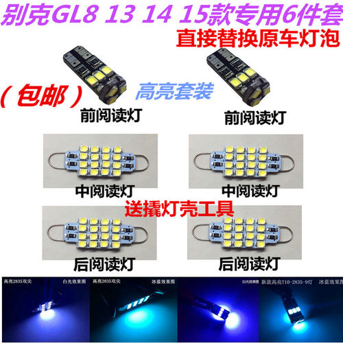 别克GL8室内灯13 14 15款改装LED阅读灯车内顶灯套装