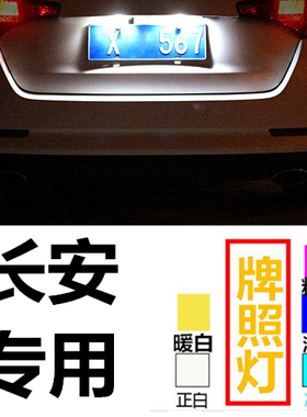 长安汽车CS15CS35CS55CS75CX70凌轩改装led后牌照灯超亮车牌灯泡