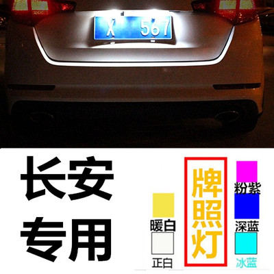 长安汽车CS15CS35CS55CS75CX70凌轩改装led后牌照灯超亮车牌灯泡