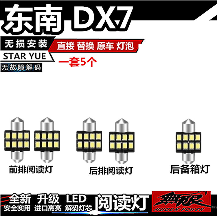 东南DX7阅读灯LED内饰灯顶棚灯氛围灯室内灯车内灯尾箱灯改装超亮