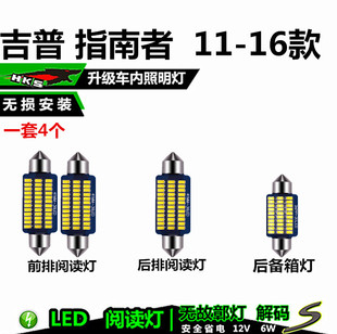 吉普指南者11-16款专用室内LED阅读灯泡车内照明灯车顶灯后备箱灯