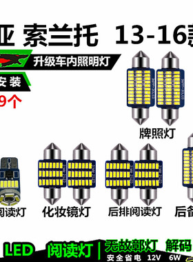 起亚索兰托13 14 15 16款专用室内LED阅读灯车内灯车顶灯后备箱灯