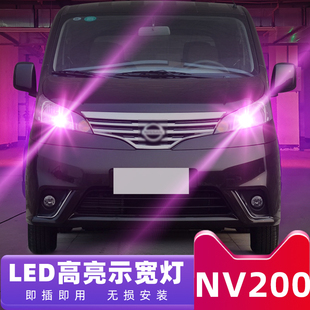 适用日产NV200示宽灯10 11 12 13 14款小灯18超亮16改装led示宽灯
