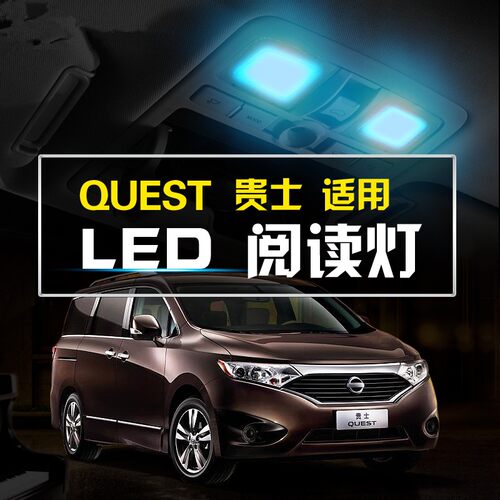 QUEST 11 12 13 14 15 16 17年款贵士阅读灯led车内灯内饰灯顶灯