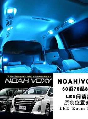 诺亚NOAH/VOXY 60系70系80系LED阅读灯房灯氛围灯车内灯顶灯改装