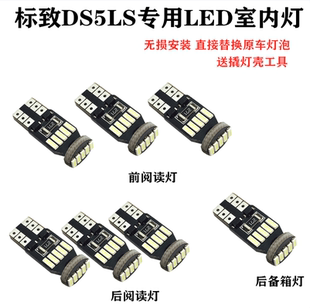 标致DS5LS阅读灯led车内灯内饰灯顶棚灯室内灯尾箱灯改装件专用